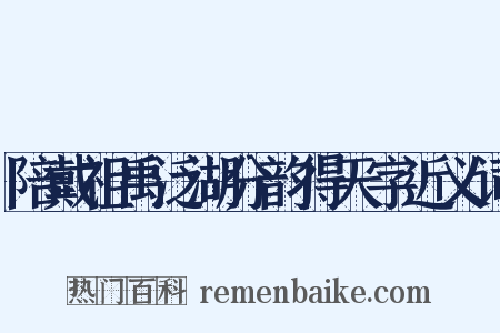 陪戴祖禹泛湖分韵得天字近义词是什么意思的图片